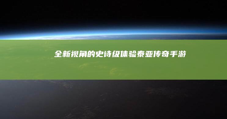 全新视角的史诗级体验-泰亚传奇手游